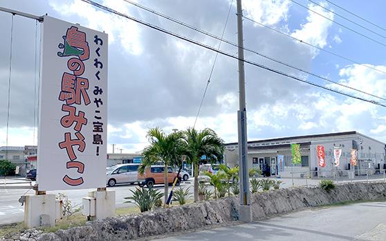 特産品、尾宮城が豊富な島の駅